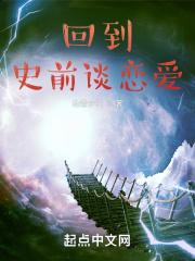 回到史前by