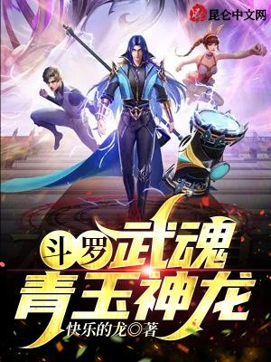 斗罗武魂青玉神龙笔趣阁免费阅读