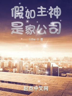 假如主神是家公司笔趣阁