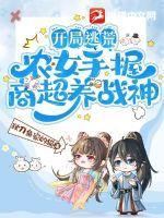 开局逃荒农女手握商超养战神