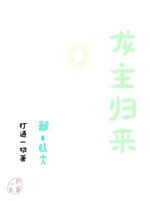龙主归来 老虎