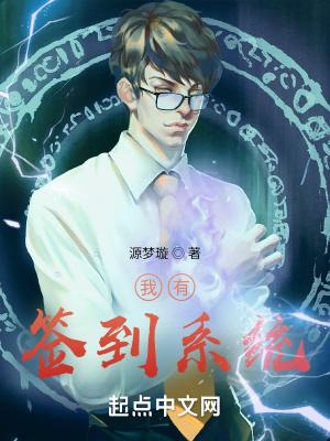 我有签到系统 源梦璇