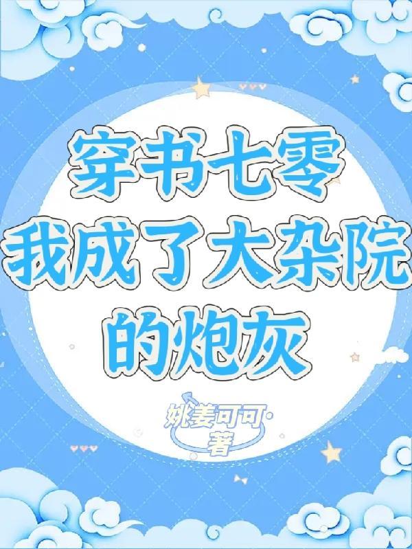 我成了大杂院的炮灰tex