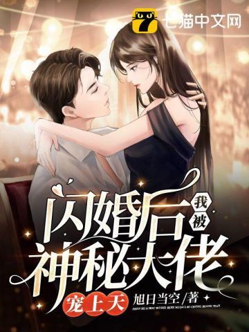 闪婚后我被总裁宠上天全集