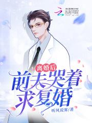 前夫哭着求复婚短剧免费观看一口气看完