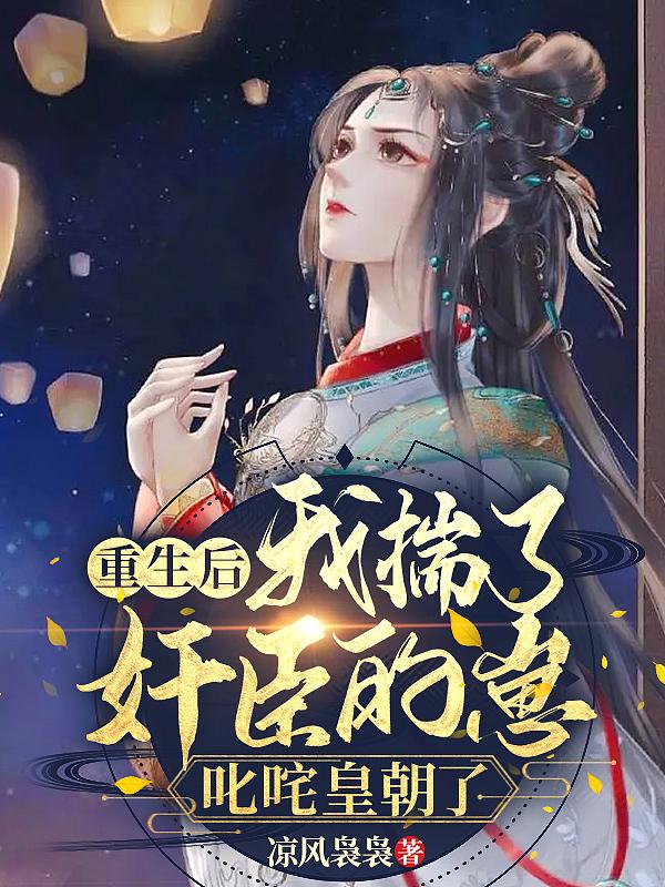 我踹了白月光gl