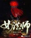女法师英文
