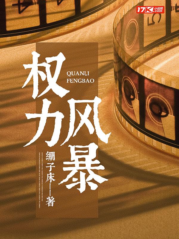 权力风暴免费阅读全文笔趣阁