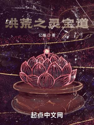 洪荒之灵宝道免费阅读全文