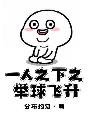 一人之下组队打球