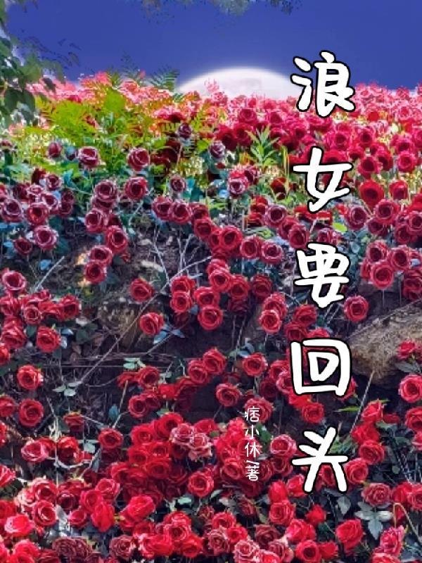 浪女回头是什么意思