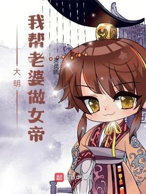 大明我帮老婆做女帝 全本免费