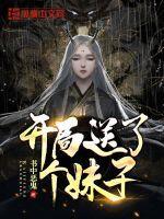 开局送个妹子动态漫