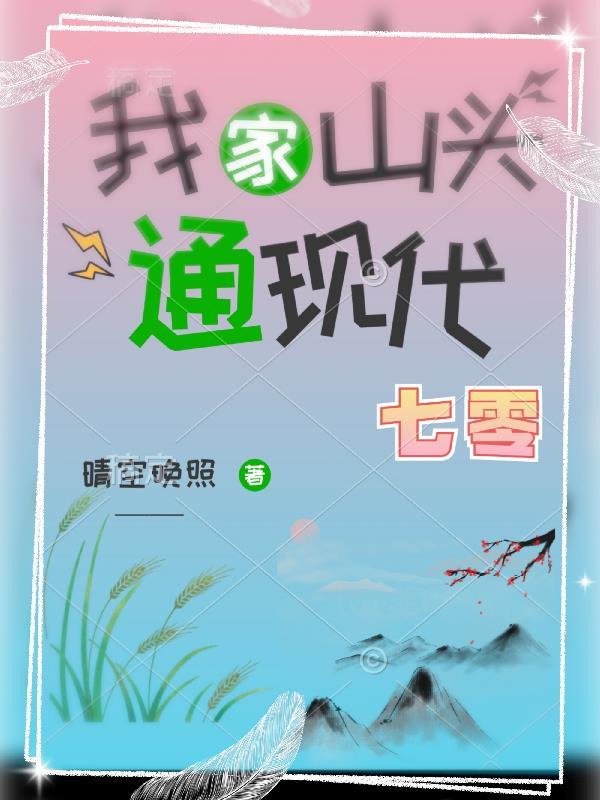 我家山头通现代(六零)开学
