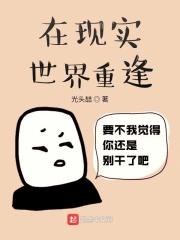 在真实世界