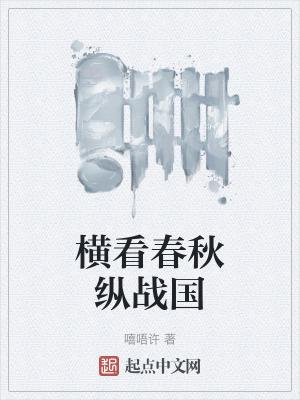 春秋战国纵横家有哪些人