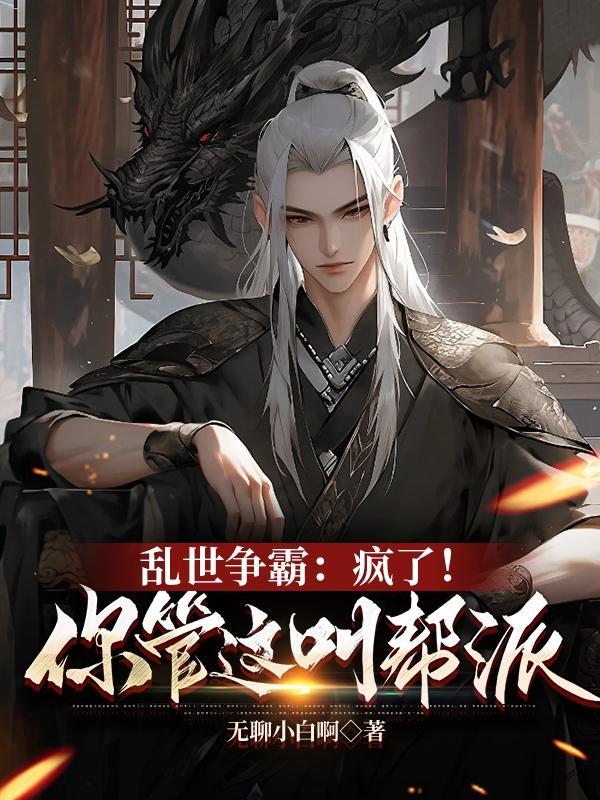 乱世我为王托