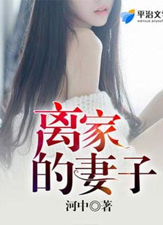 离家的妻子大海不得不爱