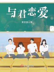 与君恋爱话本