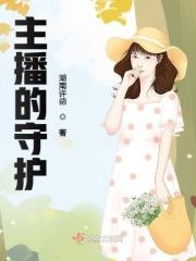 主播的守护大哥都是真的吗
