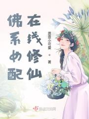 佛系女配在线修仙 恩恩小可爱