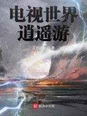 电视世界逍遥行