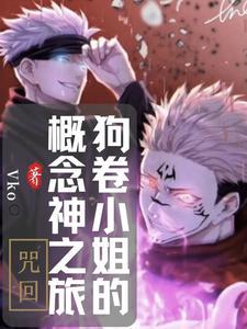 咒回cos狗卷棘穿越的