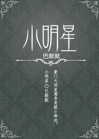 娱乐圈小明星和总裁双男主文