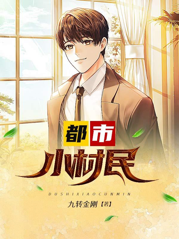 都市小村民 九转金刚TXT