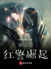 废土之红警崛起起点