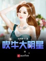 吹牛女星到底是谁