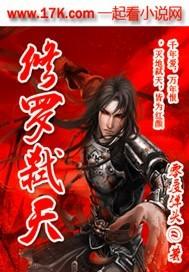 修罗天煞txt