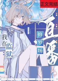 在星际监狱里直播修罗场番外
