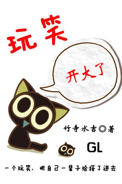 玩笑开大了怎么回