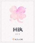 回执有效期是多久