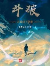 斗破苍穹开局烧了药老