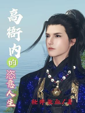 高衙内的恣意人生 轻弹染血
