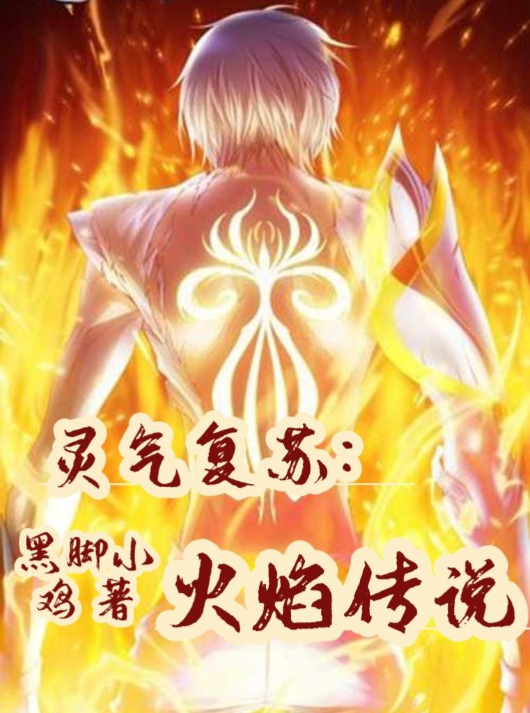 灵气复苏到