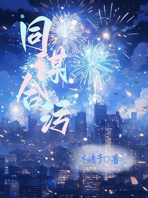 同谋合污的近义词