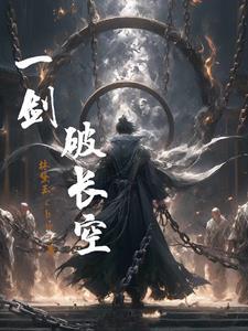 一剑破苍