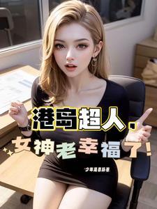 港综从和连胜开始掌控香江!具子允