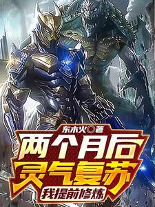 灵气复苏之我要修仙