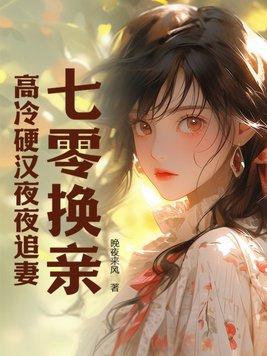 七零之换亲后嫁了海归揭穿