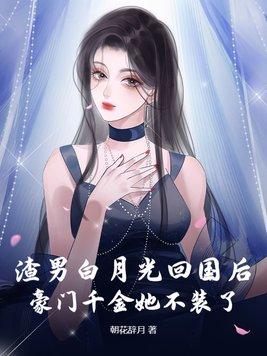 豪门千金她不装了 第268章