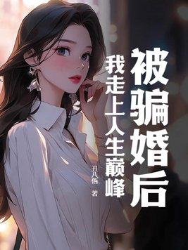 被骗婚了怎么办