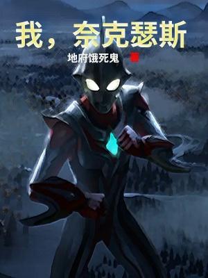 奈克瑟斯奥特曼番外