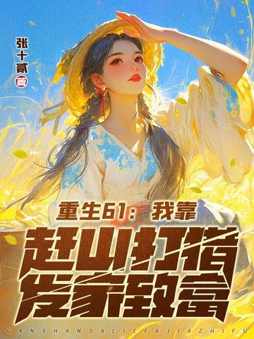 重生靠山吃山的种田文