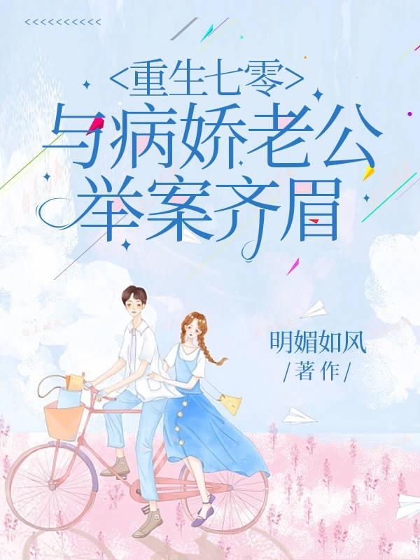 重回七零之娇妻要复婚