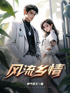 风流乡情全文免费阅读