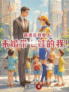 霸道总裁爱上大龄剩女大结局
